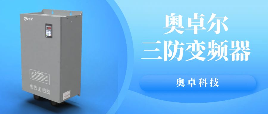 奧卓科技 | 藏在生產線里的 “節能高手” ...