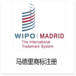 馬德里國際商標(biāo)