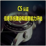 信息系統(tǒng)建設(shè)和服務能力評級CS認證