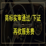 注冊(cè)一個(gè)商標(biāo)多少錢？商標(biāo)注冊(cè)下證再付服務(wù)費(fèi)