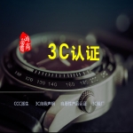 CCC強(qiáng)制性產(chǎn)品認(rèn)證知識(shí)分享（CCC認(rèn)證及CCC自我聲明）