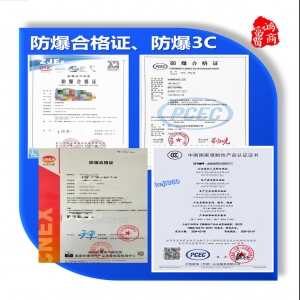 防爆合格證、防爆產(chǎn)品3C認(rèn)證