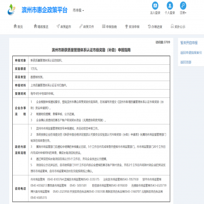 濱州市新獲ISO9001質(zhì)量管理體系認證市級獎勵1萬元