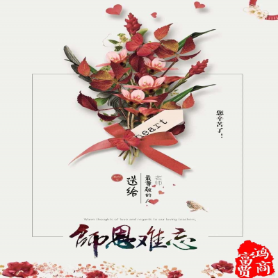 感懷師恩、祝所有的老師們?nèi)f事勝意！
