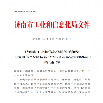 《濟南市“專精特新”中小企業(yè)認(rèn)定管理辦法》