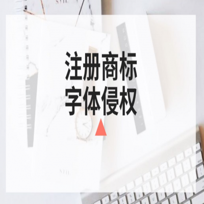 商標注冊時你還在任意選字體？小心侵權(quán)啦！