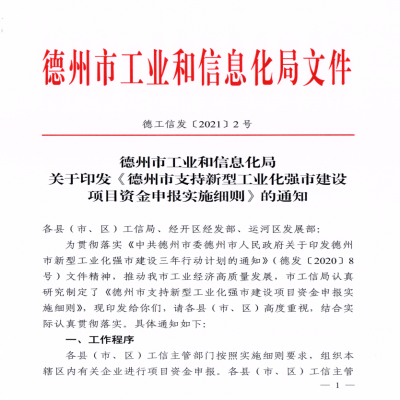 《德州市支持新型工業(yè)化強市建設(shè)項目資金申報實施細則》