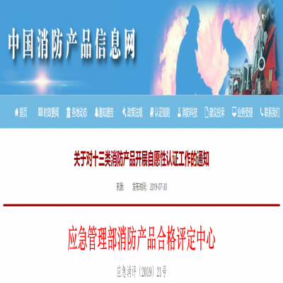 關于對十三類消防產(chǎn)品開展自愿性認證工作的通知