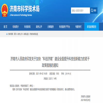 關(guān)于加快“科創(chuàng)濟(jì)南”建設(shè)全面提升科技創(chuàng)新能力的若干政策措施