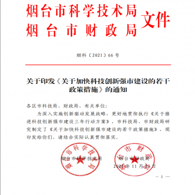 煙臺科技局關(guān)于加快科技創(chuàng)新強(qiáng)市建設(shè)的若干政策措施