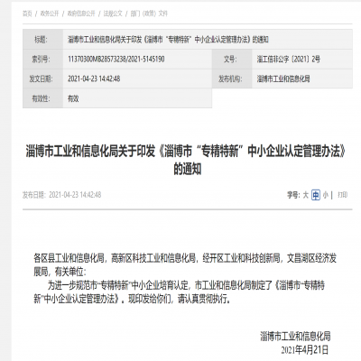 淄博市“專精特新”中小企業(yè)認定管理辦法