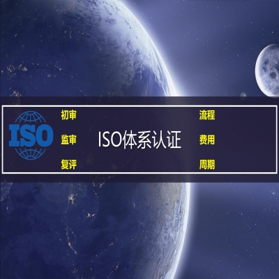 ISO體系認(rèn)證證書年審那些事！小心錯過大機(jī)會！