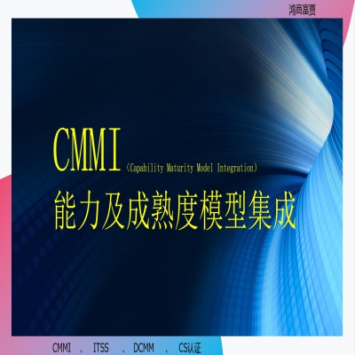 CMMI認(rèn)證需要什么條件？濟(jì)南cmmi認(rèn)證咨詢