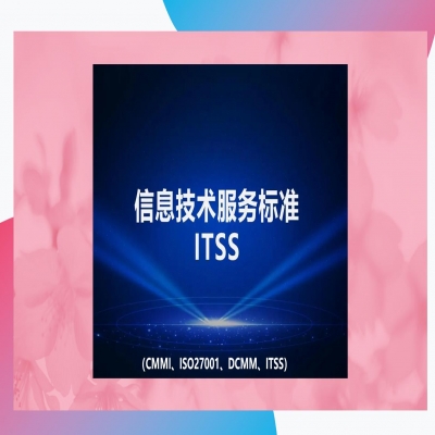itss認證的流程是什么？認證大概需要花費多少錢？