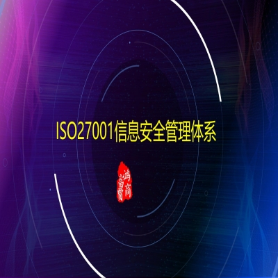 ISO27001信息安全管理體系認證的好處