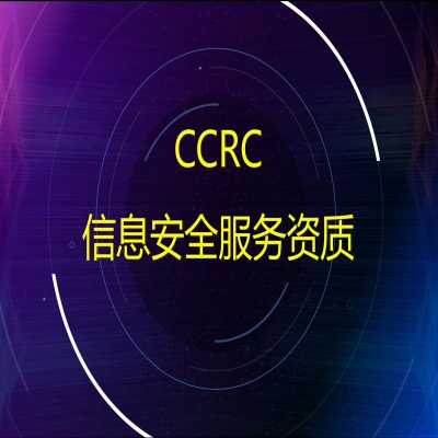 CCRC信息安全服務(wù)資質(zhì)認(rèn)證申報(bào)流程及費(fèi)用