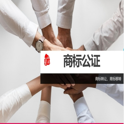 商標(biāo)轉(zhuǎn)讓進(jìn)行公證就能轉(zhuǎn)讓成功了嗎？