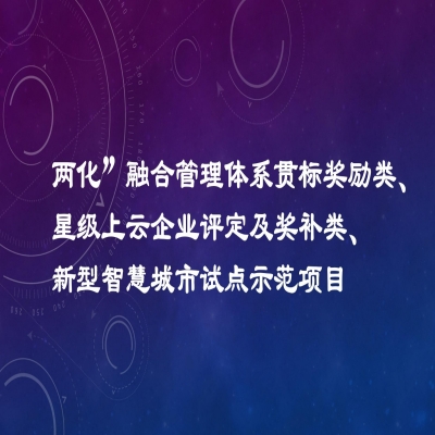 2022年度市工業(yè)發(fā)展扶持專項(xiàng)項(xiàng)目資金獎(jiǎng)勵(lì)名單（“兩化”融合管理體系貫標(biāo)獎(jiǎng)勵(lì)類、星級(jí)上云企業(yè)評(píng)定及獎(jiǎng)補(bǔ)類、新型智慧城市試點(diǎn)示范項(xiàng)目類）公示