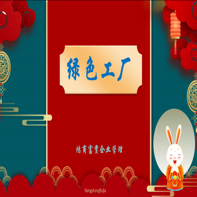 濟(jì)南市2023年開展第六批市級(jí)綠色工廠申報(bào)工作