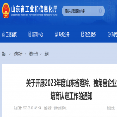 2023年度山東省瞪羚、獨(dú)角獸企業(yè) 培育申報(bào)