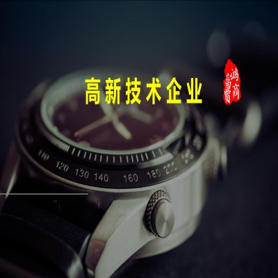 山東省2023年高新技術(shù)企業(yè)認(rèn)定申報(bào)