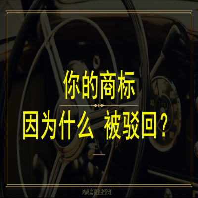你的商標(biāo)為什么會(huì)被駁回？如何成功注冊(cè)商標(biāo)