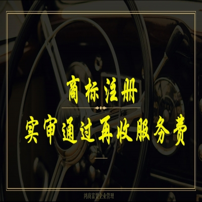 濟(jì)南商標(biāo)注冊流程及費(fèi)用（精選）商標(biāo)注冊實(shí)審?fù)ㄟ^再收服務(wù)費(fèi)