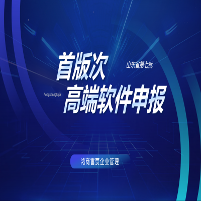 山東省開展第七批首版次高端軟件申報工作！