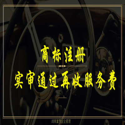 臨沂商標(biāo)注冊(cè)流程及費(fèi)用，商標(biāo)注冊(cè)成功再收服務(wù)費(fèi)！