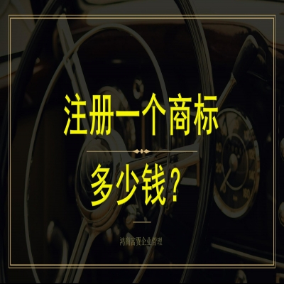 山東商標(biāo)注冊(cè)多少錢？商標(biāo)注冊(cè)流程，山東商標(biāo)注冊(cè)下證再收服務(wù)費(fèi)