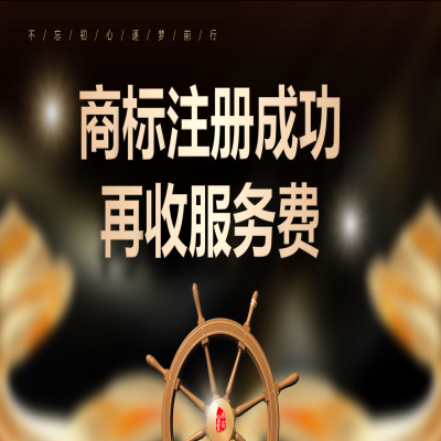商標(biāo)注冊(cè)成功再付服務(wù)費(fèi)，成功率高，專業(yè)有保障！