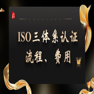 濟(jì)南ISO9001認(rèn)證費(fèi)用及流程、ISO三體系現(xiàn)場(chǎng)審核過程