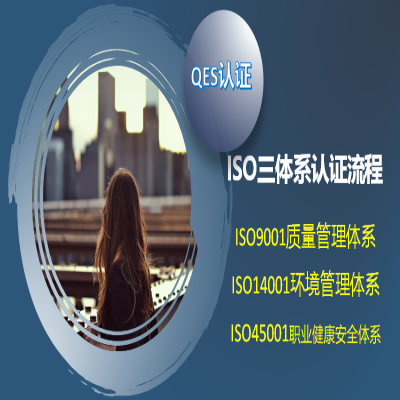 ISO三體系認(rèn)證具體流程，辦理ISO9001認(rèn)證詳細(xì)流程