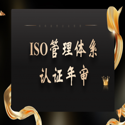 ISO9001要不要年審，應(yīng)該怎么做？ISO三體系認(rèn)證年審