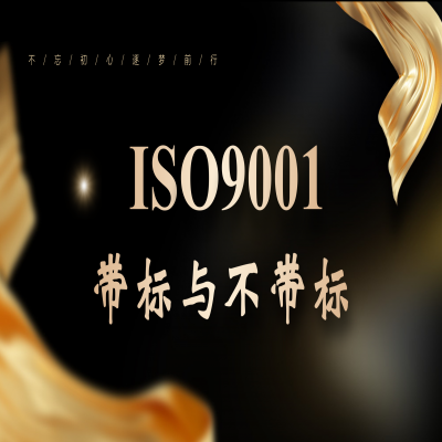 同樣叫“帶標(biāo)”iso9001證書，差距居然這么大...