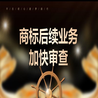 哪些情況商標(biāo)可以加快審查！