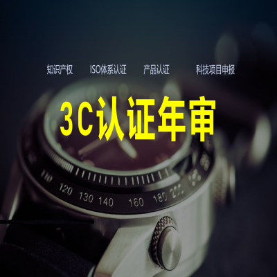 3C認(rèn)證年審流程、費(fèi)用解析！