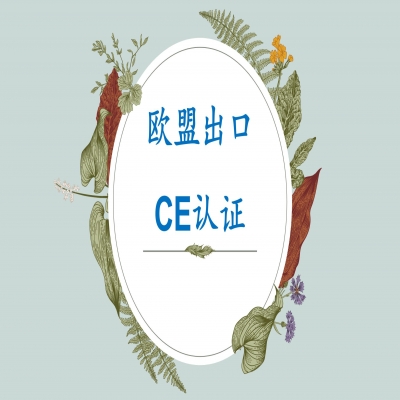 帶你了解歐盟CE認(rèn)證，山東CE認(rèn)證服務(wù)