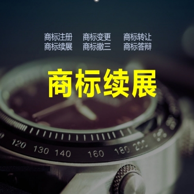 商標(biāo)續(xù)展的意義，商標(biāo)續(xù)展必看！