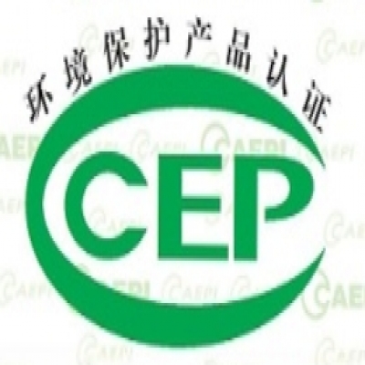CCEP環(huán)境保護(hù)產(chǎn)品認(rèn)證