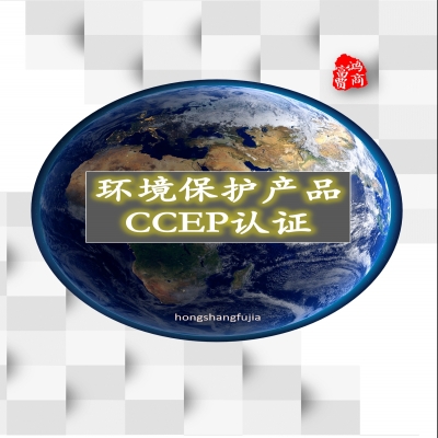 新出江蘇蘇州餐飲業(yè)油煙凈化設(shè)備CCEP環(huán)境保護(hù)產(chǎn)品認(rèn)證，中環(huán)協(xié)CEP認(rèn)證