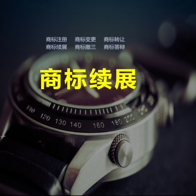 商標續(xù)展成功！