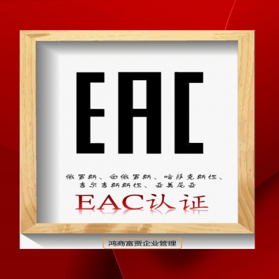 EAC COC認(rèn)證與EAC DOC認(rèn)證有什么區(qū)別？