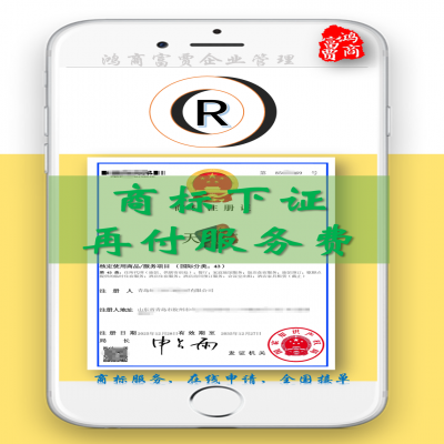 商標注冊可成功下證再付服務(wù)費